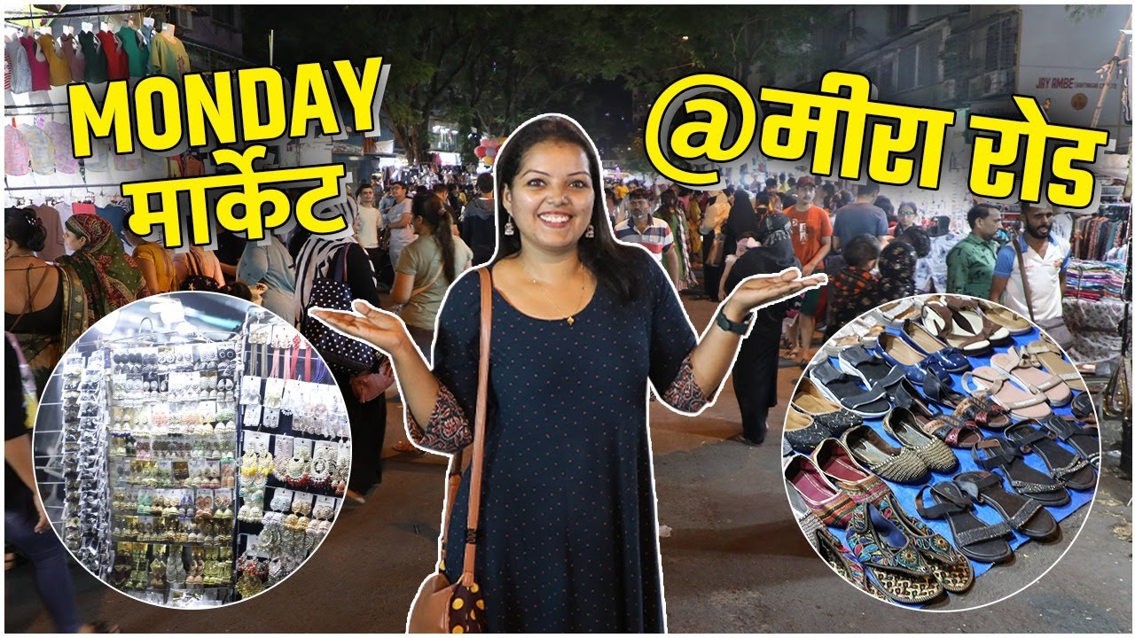 Monday Market मध्ये नेमकं काय काय मिळतं? | Mira Road Shopping Market | Street Shopping In Mira Road
