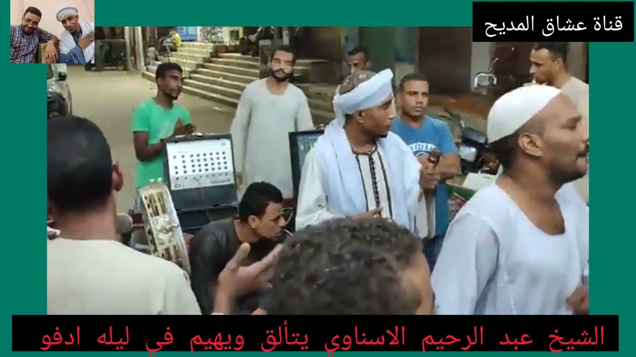 البيت بيتي ومحرابي وقبلته وصاحب البيت ادري بالذي فيه#الشيخ#عبدالرحيم الاسناوي يهيم ويتآلق مع الاحباب