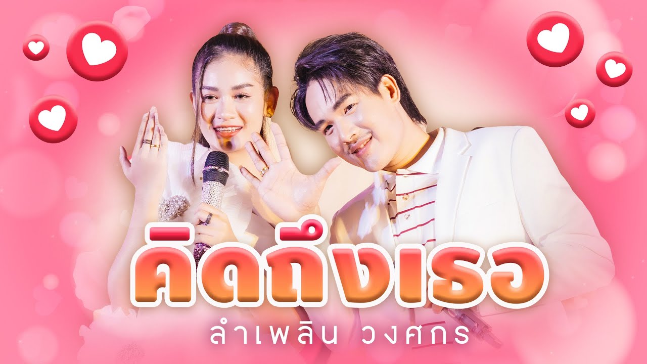 คิดถึงเธอ -  ลำเพลิน วงศกร  | PLERNNIPA FAN MEETING EP.2