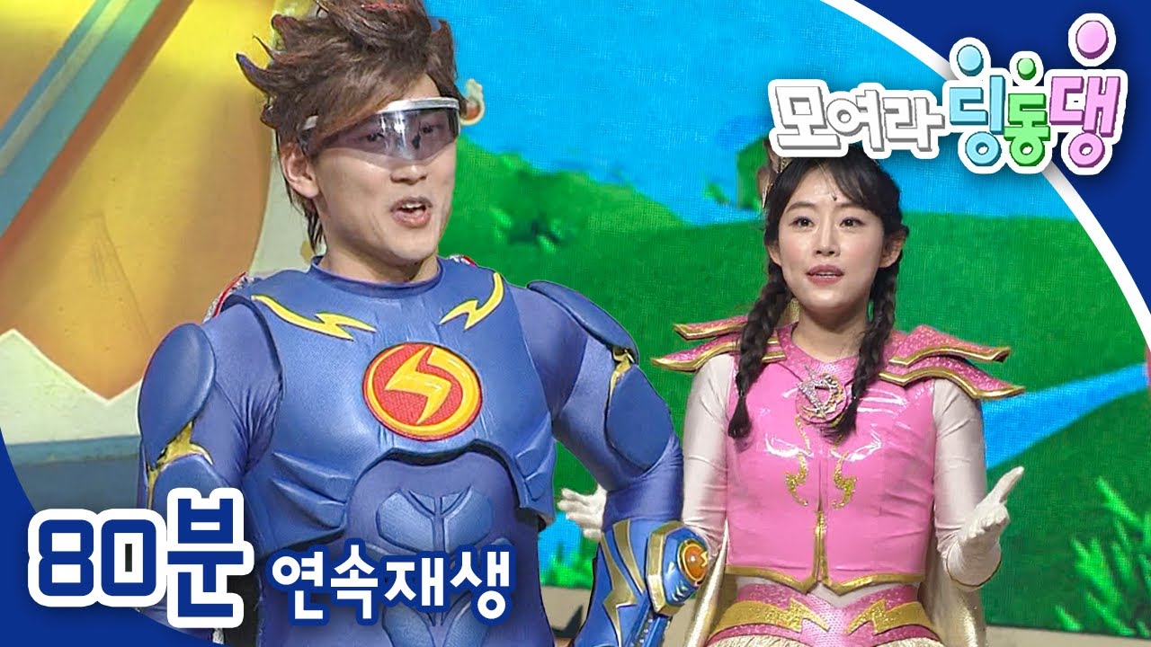 [EBS놀이터] 모여라 딩동댕⚡️｜메주 요리 대결｜도깨비를 물리친 떡｜김치야 고마워｜번개맨｜뚝딱이｜어린이뮤지컬｜어린이연극｜EBS키즈