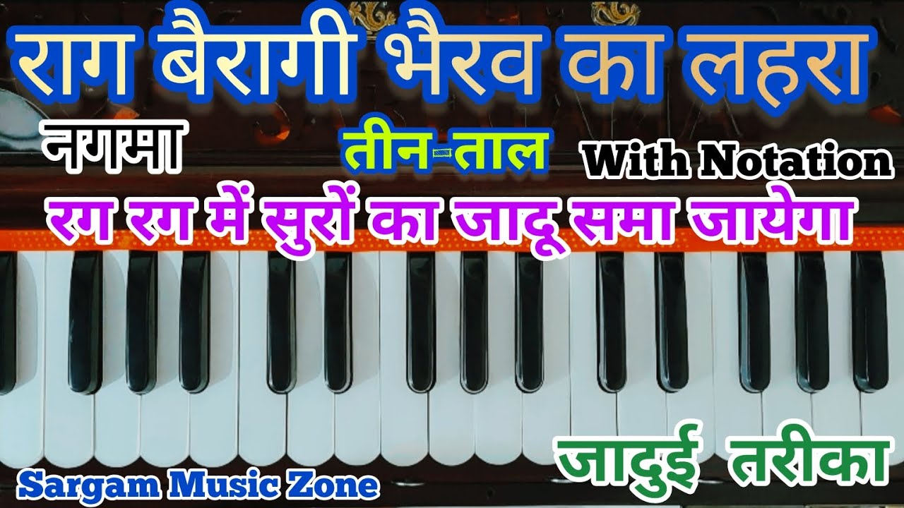 राग बैरागी भैरव का लहरा/नगमा | हारमोनियम पर सीखें | एक जादुई तरीका | Harmonium Tutorial