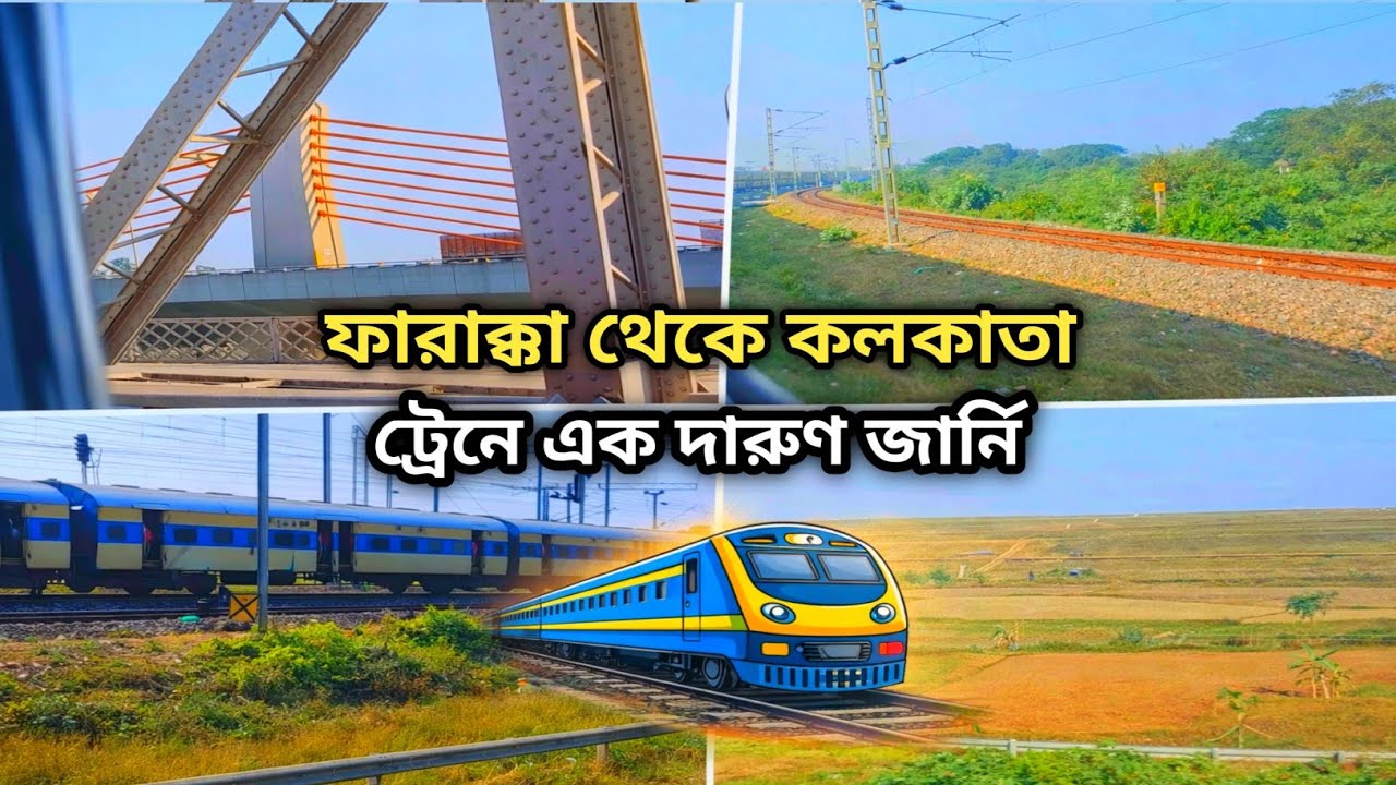 🚆 ফারাক্কা থেকে কলকাতা | ট্রেনে এক স্মরণীয় জার্নি | সুন্দর ভ্রমণ ভিডিও | Ashadul Vlogs