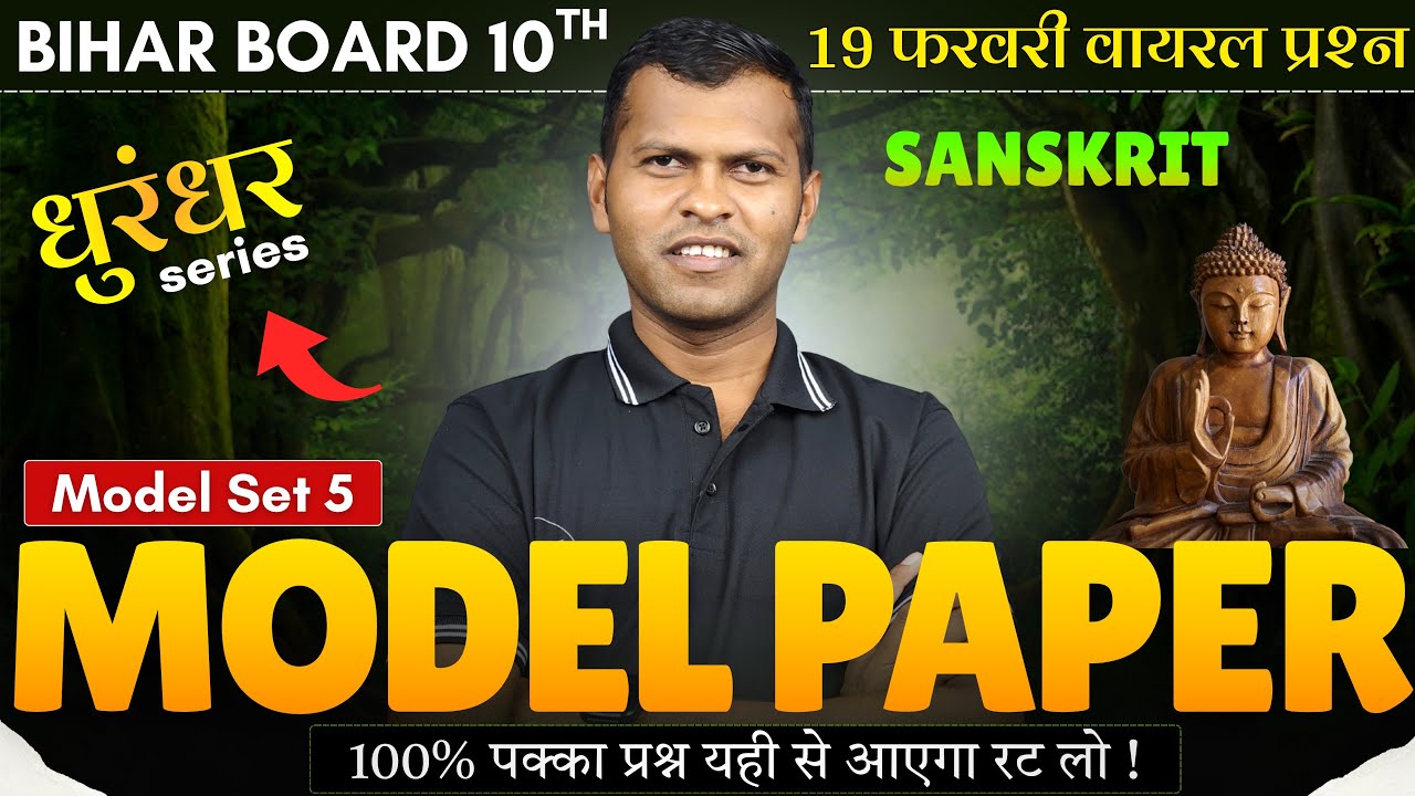 19 फरवरी वायरल प्रश्न संस्कृत | OBJECTIVE QUESTION CLASS 10TH || BIHAR BOARD || PAPER LEAKED || REAL