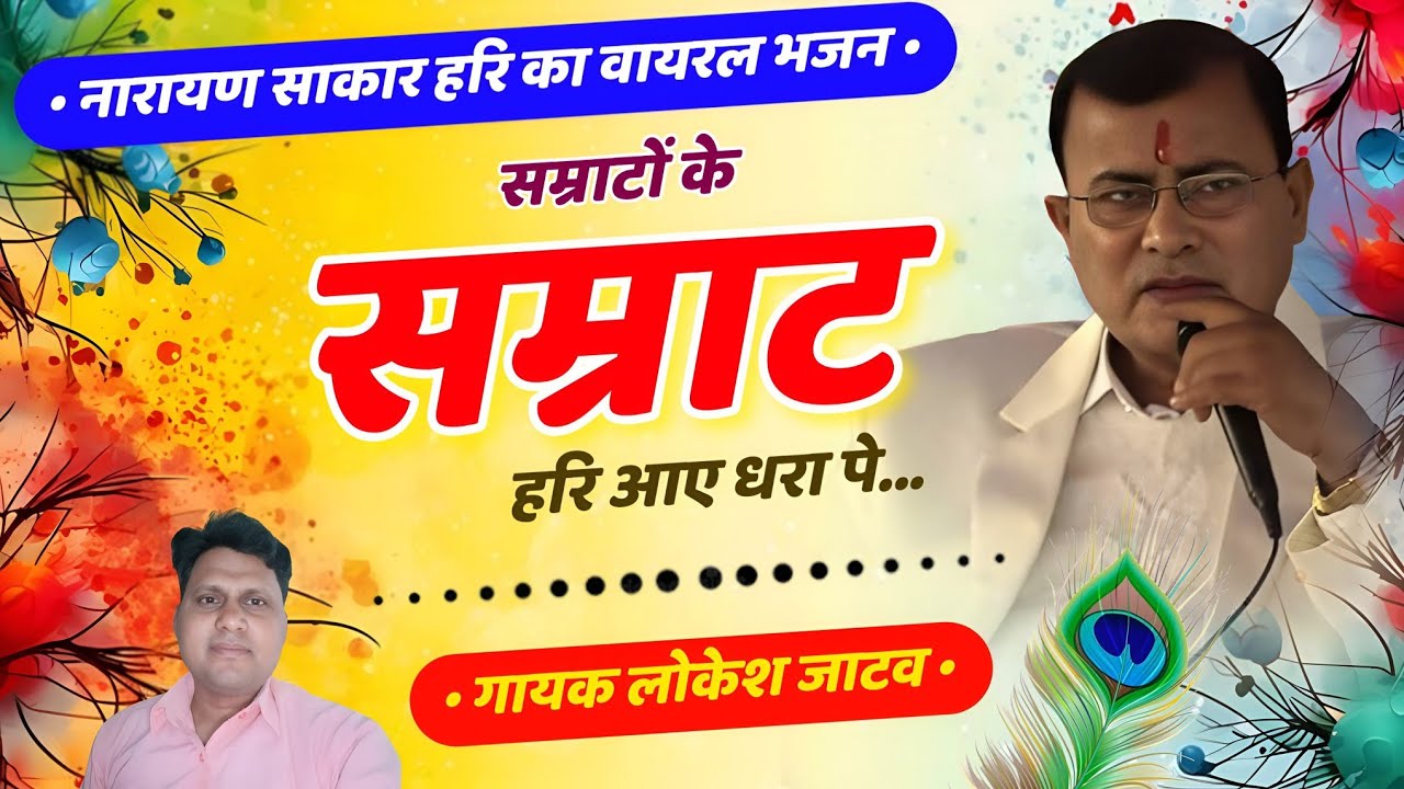 सम्राटों के सम्राट हरि आए धरा पे, ये बात नहीं झूठी, क्यों मानता नही