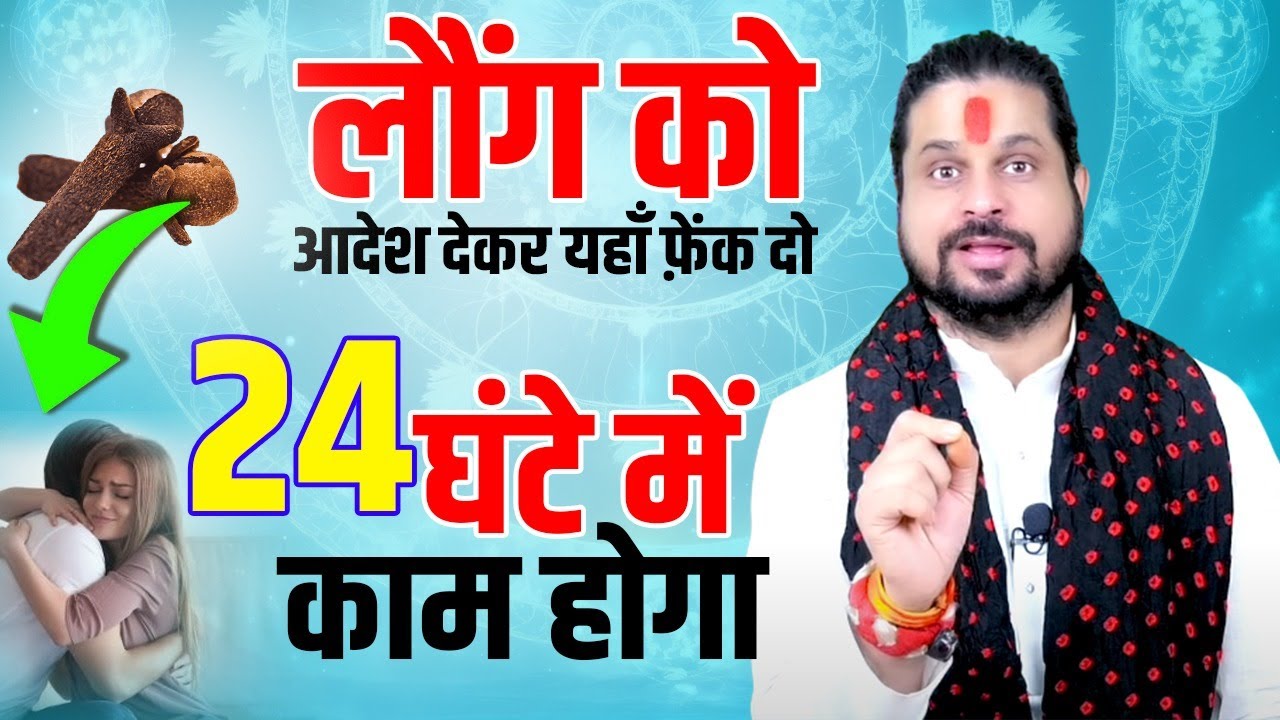 लौंग को आदेश देकर यहाँ फ़ेंक दो २४ घंटे में काम होगा || Acharya Satish Awasthi