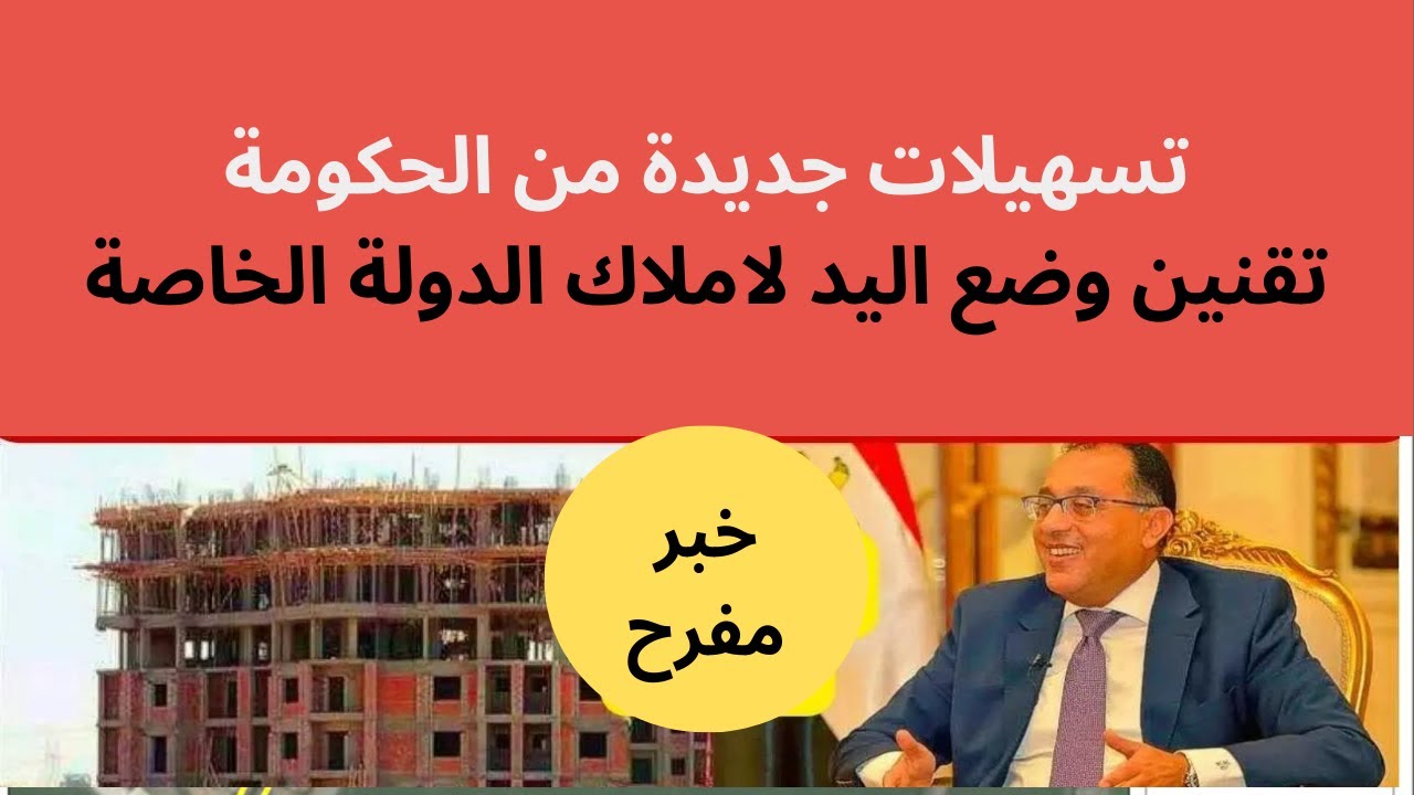 فتح باب تقنين وضع اليد املاك الدولة الخاصة 2025