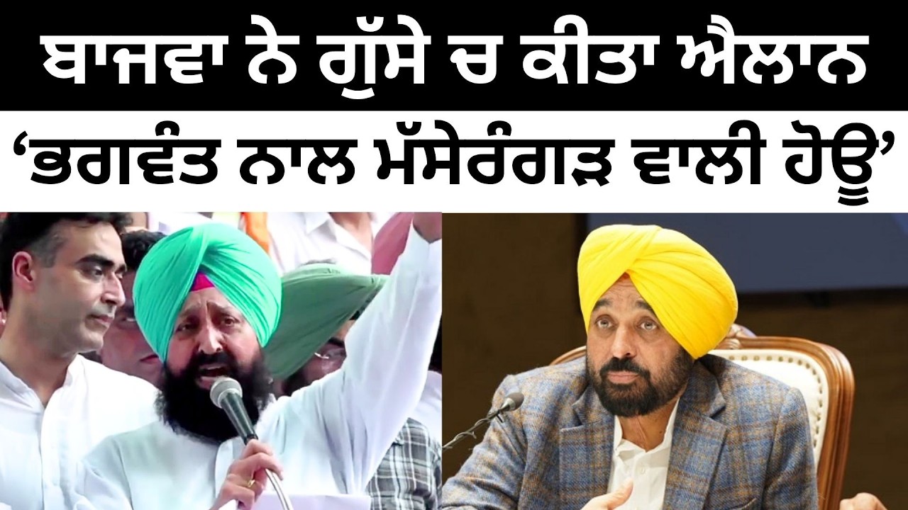 ਬਾਜਵਾ ਨੇ ਗੁੱਸੇ ਚ ਕੀਤਾ ਐਲਾਨ, &lsquo;ਭਗਵੰਤ ਨਾਲ ਮੱਸੇਰੰਗੜ ਵਾਲੀ ਹੋਊ&rsquo; Partap Singh Bajwa on CM Bhagwant Mann