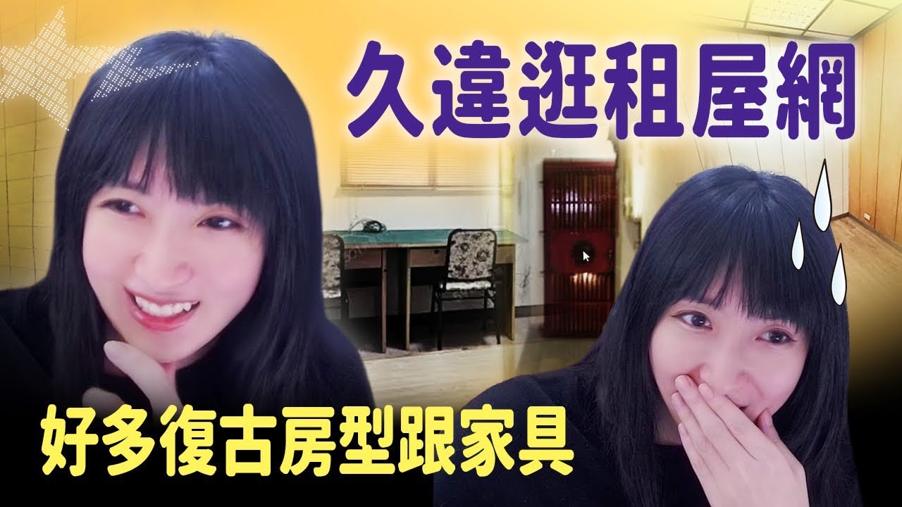 【小熊】久違逛租屋網，復古房型、萬年不敗老電視｜小熊實況精華