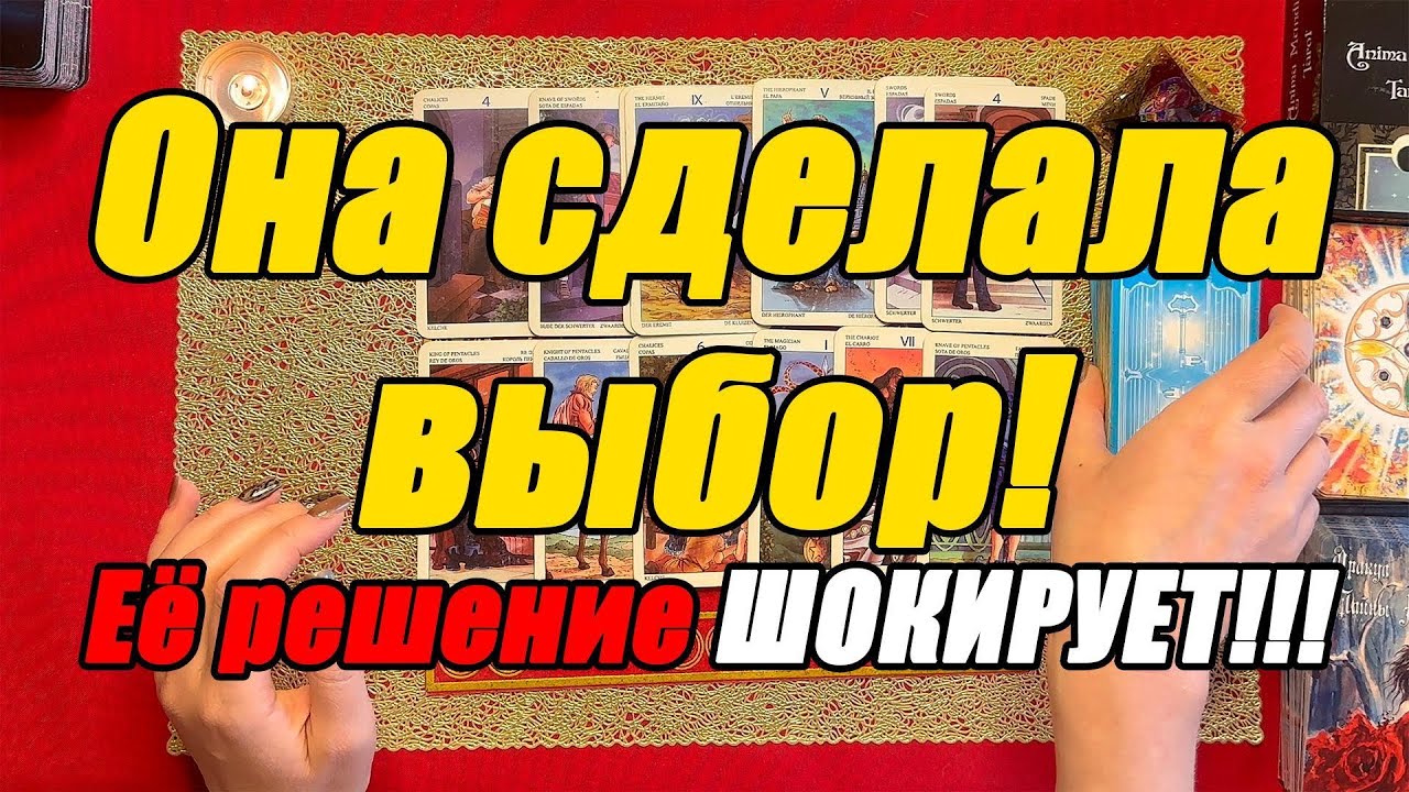 Она сделала выбор! Её решение ШОКИРУЕТ!!! [Истина ТаРО для мужчин]