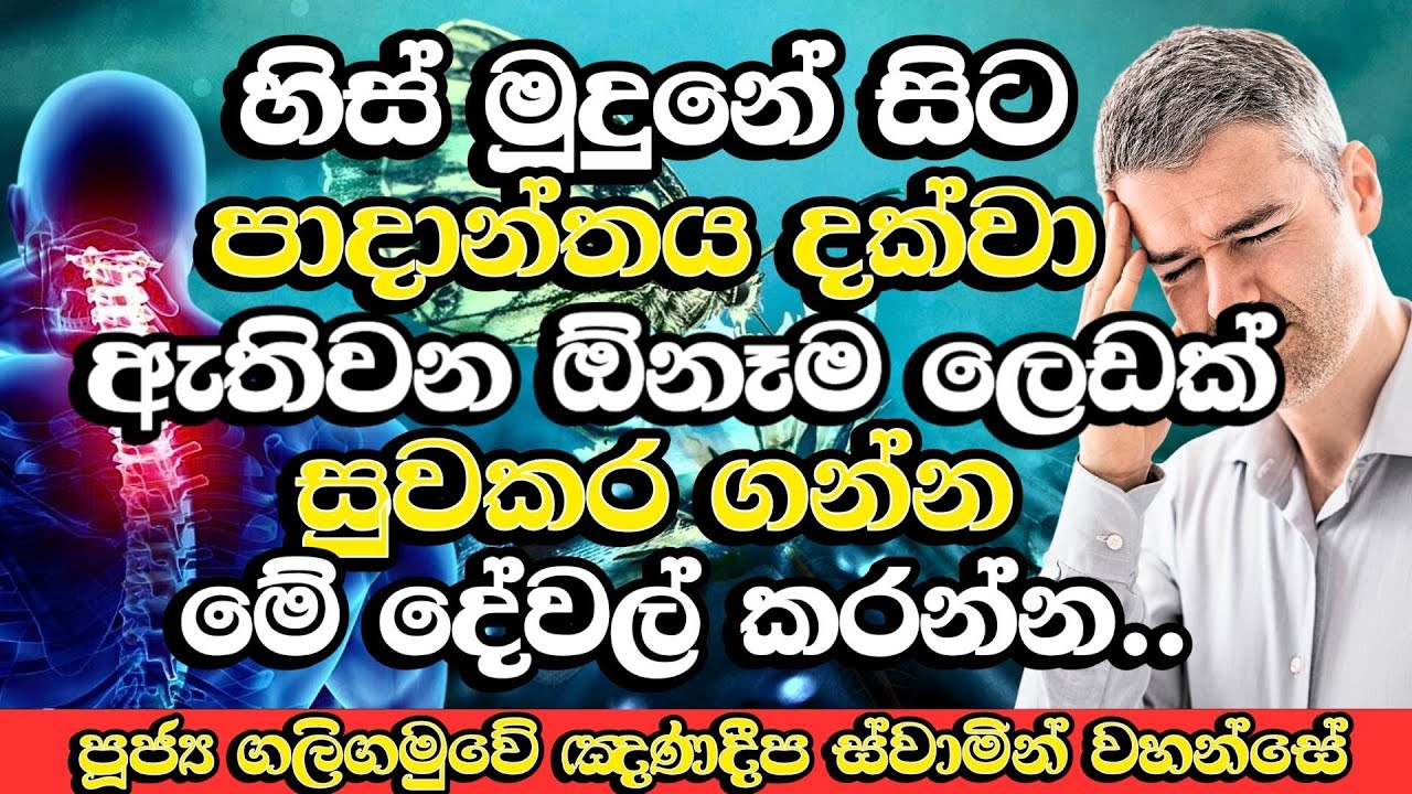 නිතර ලෙඩ දුක් කරදර නම්, නිරෝගීව ඉන්න මේ පිංකම් කරන්න​ | Galigamuwe Gnanadeepa Thero Bana | Budu Bana