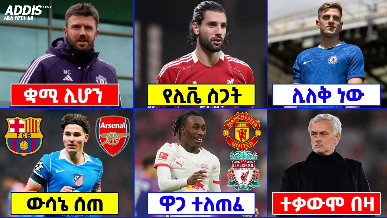 የዝውውር ዜና ፡ ማንቼ አሰልጣኝ ፍለጋ ፣ አልቫሬዝ ውሳኔ ሰጠ ፣ ዴላፕ ፣ ዲያማንዴ እና ሌሎችም