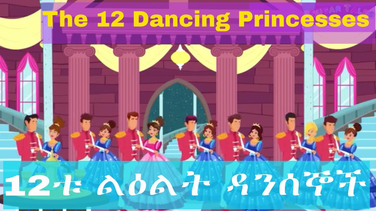 The 12 Dancing Princesses in Amharic | best story for kids | 12ቱ ልዕልት ዳንሰኞች