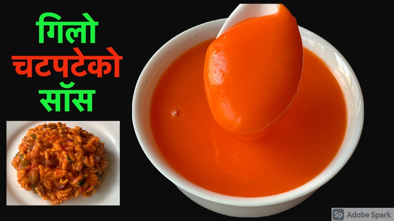 गिलो चटपटेको लागी घरमा नै बनाउनुहोस सजिलो गरी गिलो सॅास | Gilo Chatpate Sauce Recipe in Nepali Style