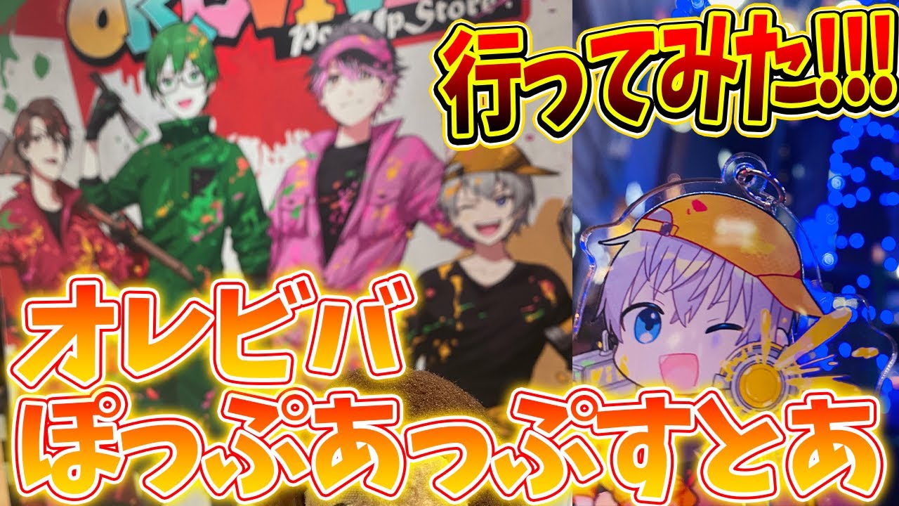 オレビバポップアップストア行ってきた！！！【オレビバPUS】【ぱんくん】