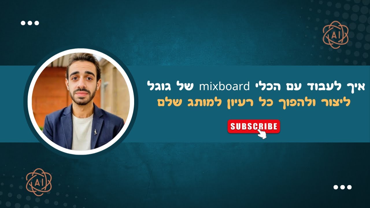 איך לעבוד עם הכלי mixboard של גוגל ליצור ולהפוך כל רעיון למותג שלם | דביר ExplAIn בינה מלאכותית.