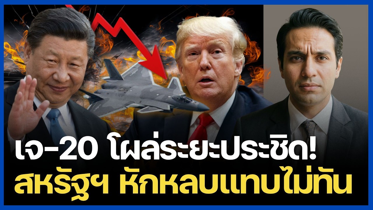 เกมพลิก! เจ-20 จีน โชว์เหนือ ไล่เครื่องบินสอดแนมสหรัฐฯ จนต้องหนีตายกลางเวหา