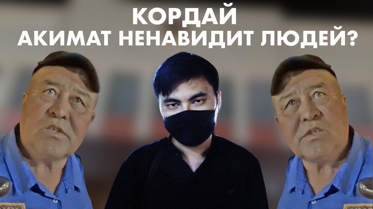 КОРДАЙ АКИМАТ ЭФИР