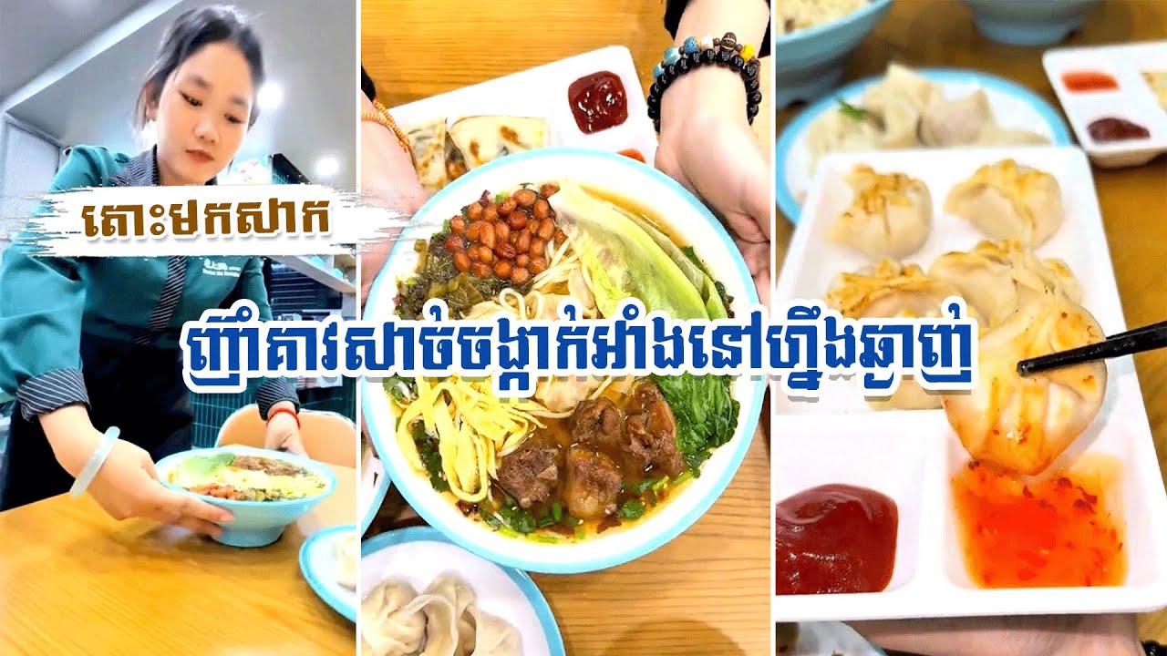តោះមកសាក ញ៊ាំគាវសាច់ចង្កាក់អាំងនៅហ្នឹងឆ្ងាញ់ នៅវុនតុនឡៅសៀងហៃ