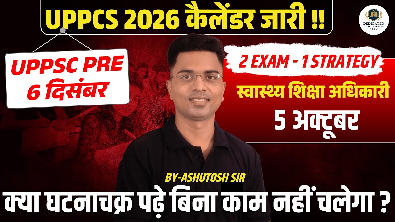 UPPCS 2026 कैलेंडर जारी  | 2 EXAM 1 STRATEGY | क्या घटनाचक्र पढ़े बिना काम नहीं चलेगा | ASHUTOSH SIR