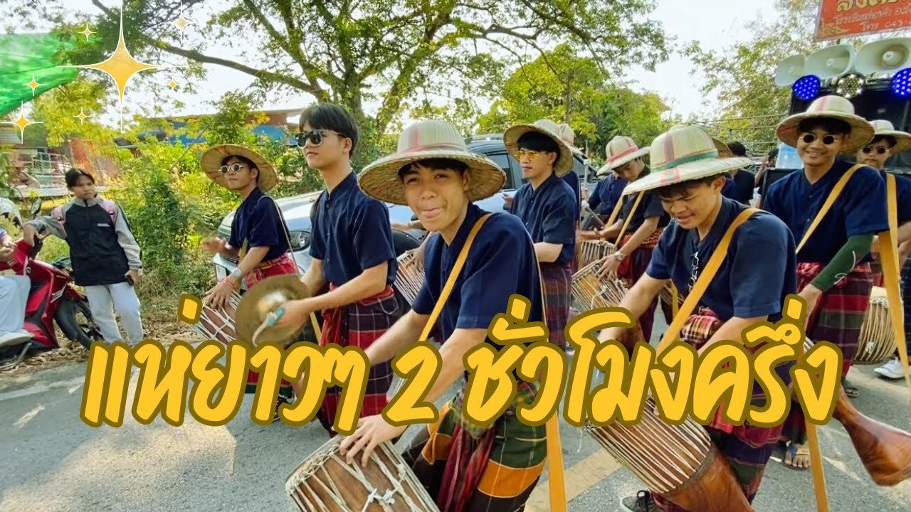 สังคีตอีสานแห่นาคบ้านน้ำเงิน ต.โหรา อ.อาจสามารถ จ.ร้อยเอ็ด