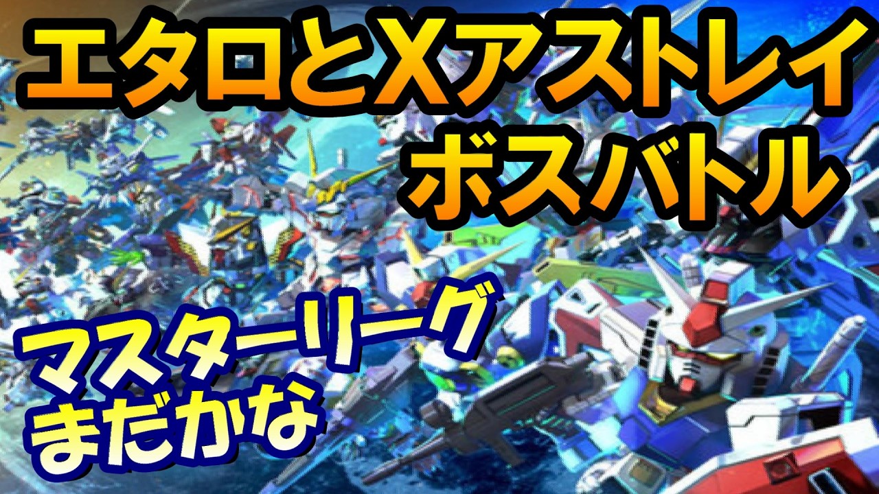 【Gジェネエターナル】Ｘアストレイボスバトル＆エターナルロード 【Gジェネレーション/Gジェネ/SEED】 #shorts #縦型配信 #ガンダム  #ゲーム実況 #Gジェネ