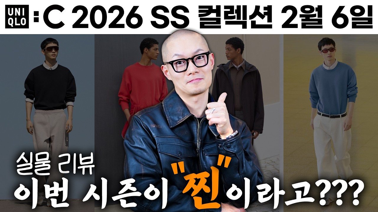발매날 입어보고 고른 유니클로C 26SS 추천템
