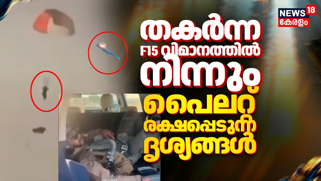 F15 വിമാനത്തിൽ നിന്നും പൈലറ്റ് രക്ഷപ്പെടുന്ന ദൃശ്യങ്ങൾ | US F-15 crashes in Kuwait | Trump | N18G