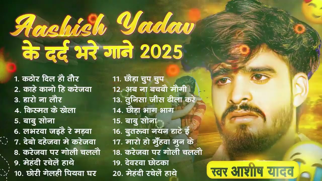 #Audio Jukebox   #आशीष यादव का दर्द भरा गाना   Ashish Yadav hit Sad Song 2026   Jukebox Song 2026