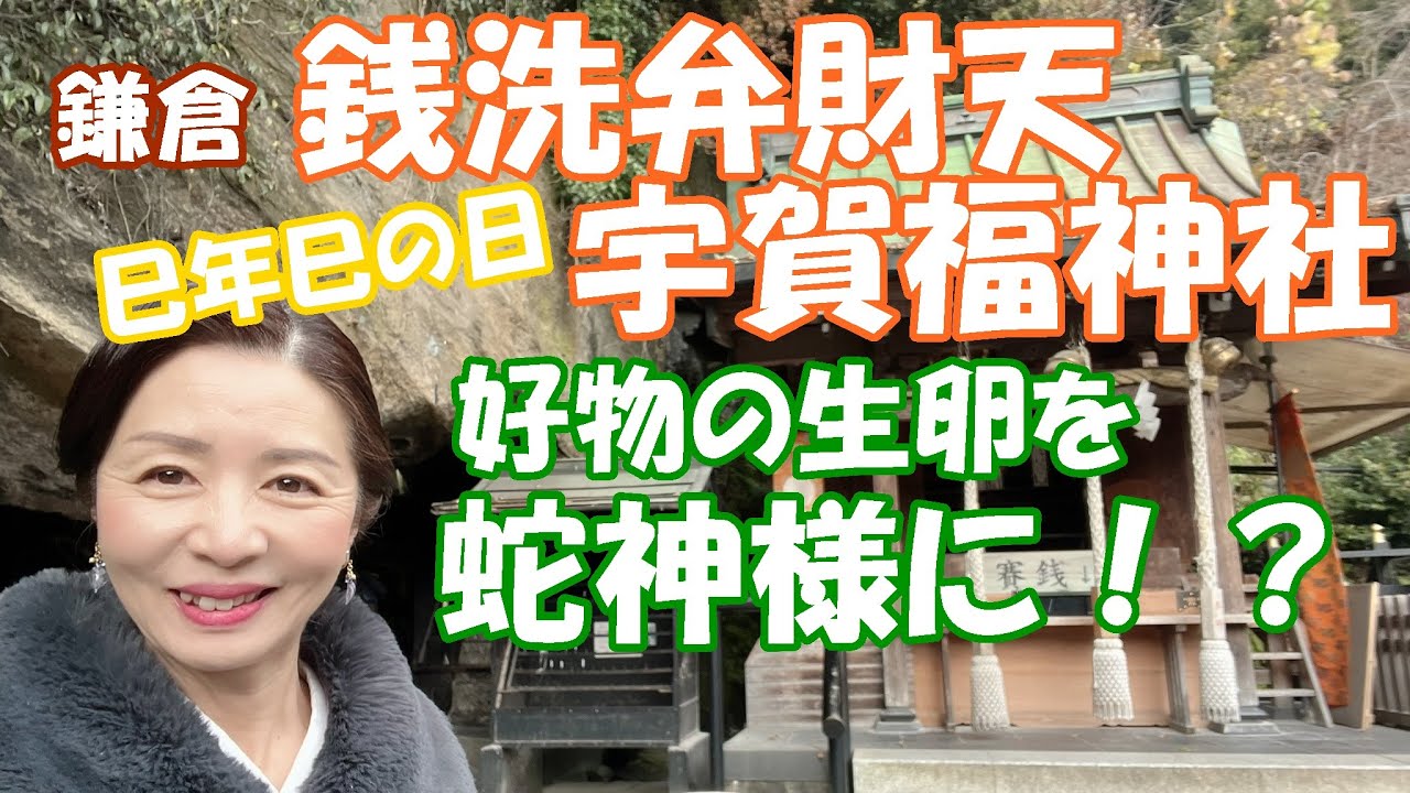 【鎌倉　銭洗弁財天宇賀福神社】巳年！蛇神様大好物の生卵を奉納！？最もご利益を授かれる参拝方法とは！御神水で銭洗いも！