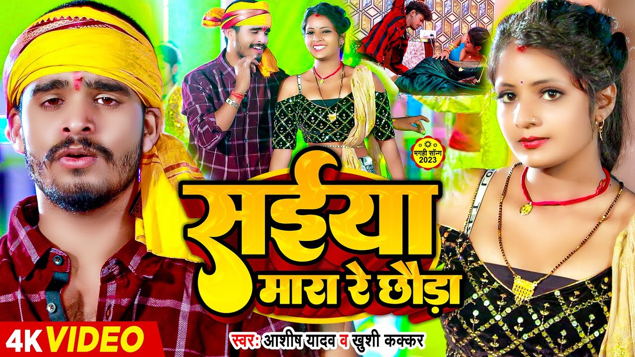 #Video | सईया मारा रे छौड़ा | #Ashish Yadav & #Khushi Kakkar | #Maghi Hit Song 2024