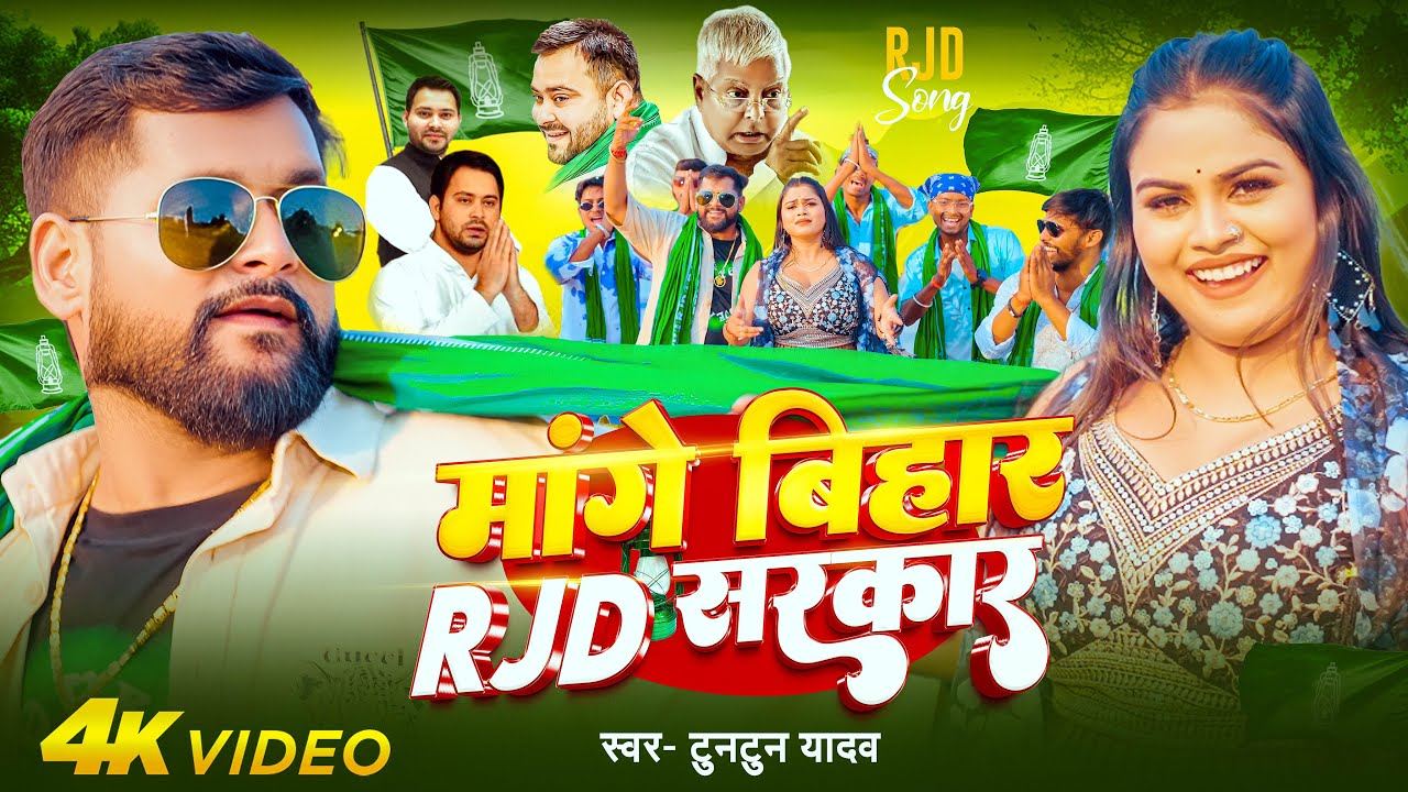 #video | मांगे बिहार RJD सरकार | #Tuntun Yadav का ब्लास्ट #RJD गाना | #Bhojpuri New Rjd Song 2025
