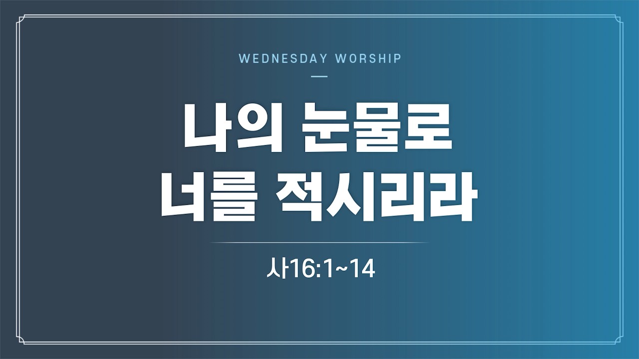 260225 | 수요예배 | 나의 눈물로 너를 적시리라(사16:1~14) | 구미안디옥교회