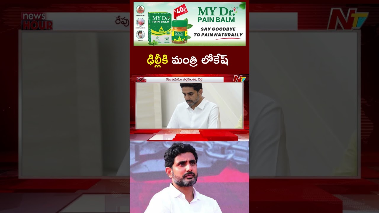 ఢిల్లీకి మంత్రి లోకేష్ l Minister Lokesh Delhi Tour l NTV Telugu