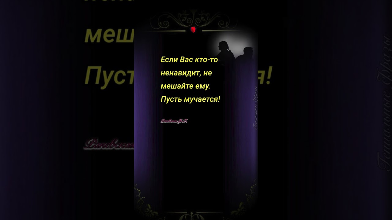 ♦️Если Вас кто - то ненавидит, не мешайте ему..…! 