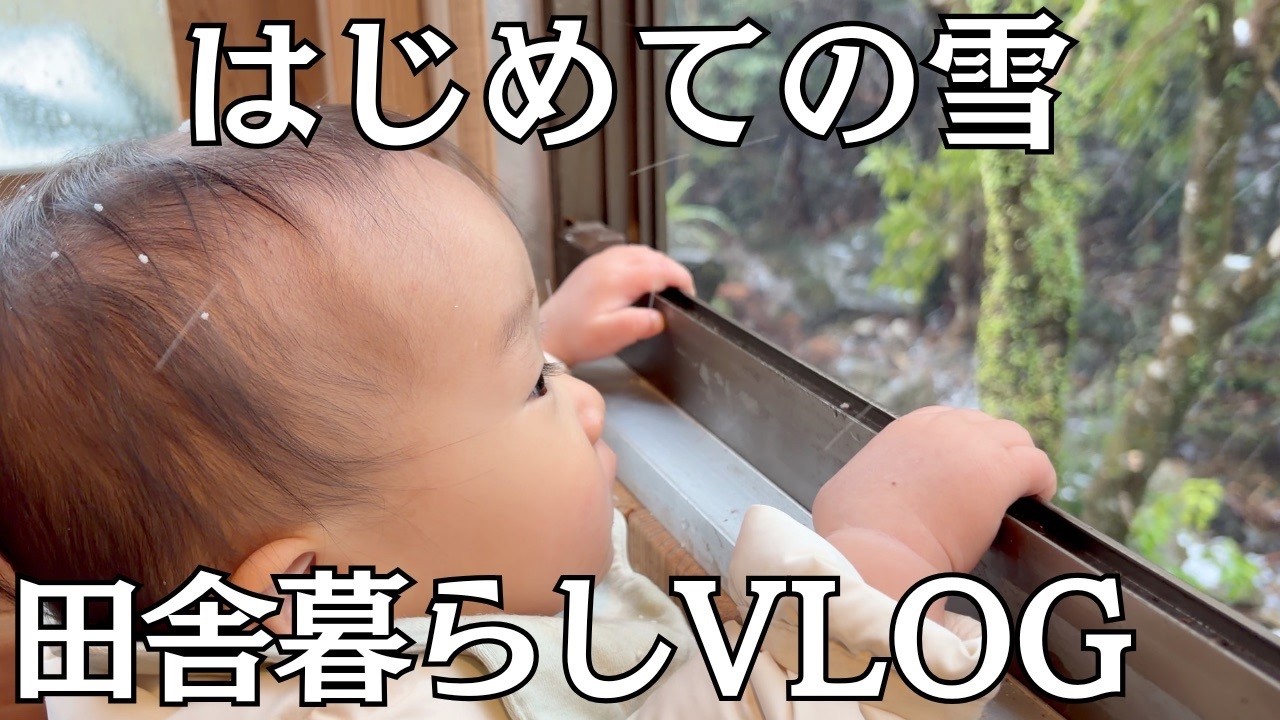 はるちゃん、はじめての雪【VLOG】