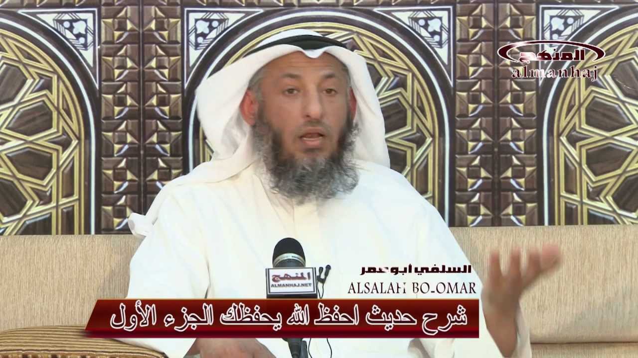 الشيخ عثمان الخميس شرح حديث احفظ الله يحفظك الجزء 1