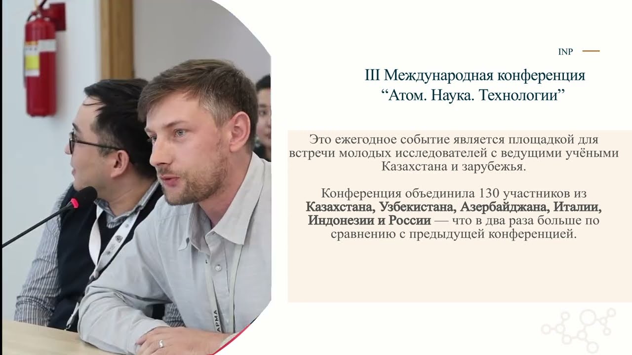 Формула будущего: наука, которая меняет жизни | ИЯФ | Институт ядерной физики 