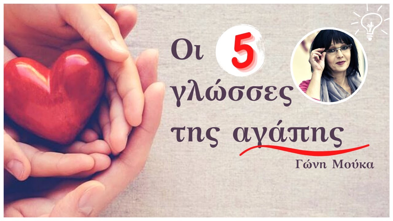 &Omicron;&iota; 5 &gamma;&lambda;ώ&sigma;&sigma;&epsilon;&sigmaf; &tau;&eta;&sigmaf; &alpha;&gamma;ά&pi;&eta;&sigmaf;  - &Gamma;&Omega;&Nu;&Eta; &Mu;&Omicron;&Upsilon;&Kappa;&Alpha;