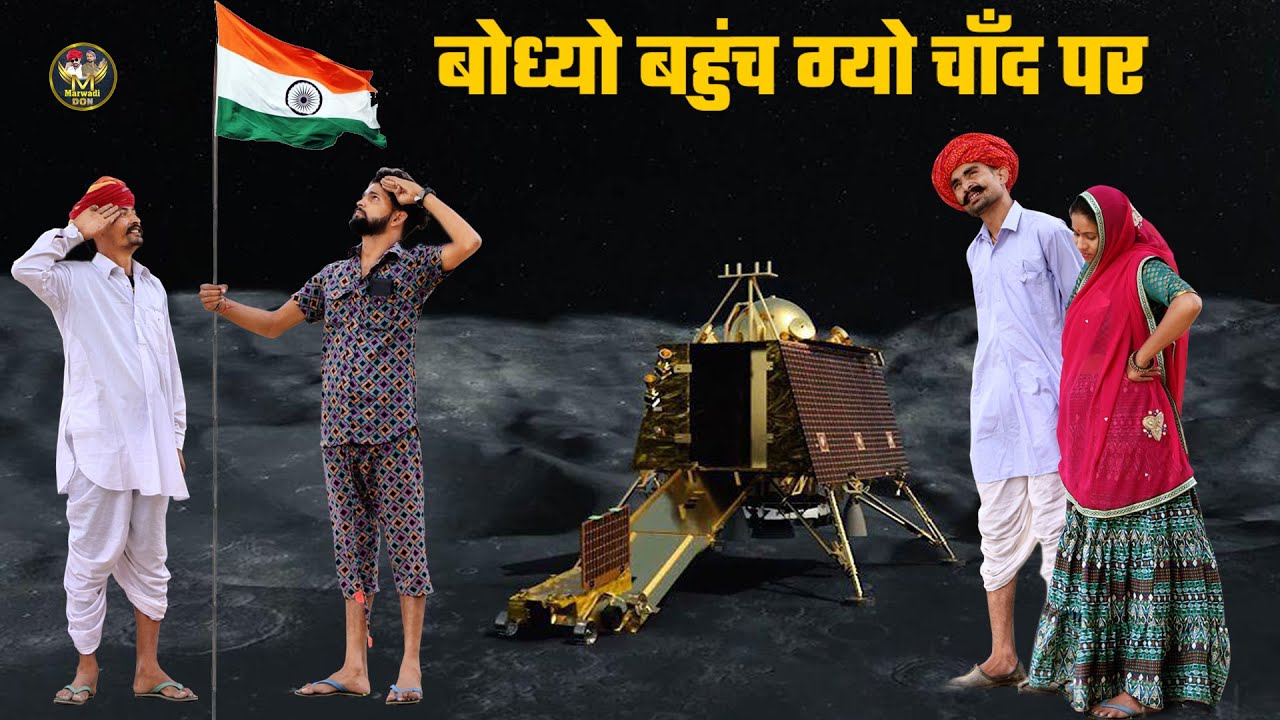 बोध्यो पहुँच ग्यो चाँद पर || चन्द्रयान 4  लेर || चाँद पर लहरा दियो भारत को झंडो || Bodhya Manglya