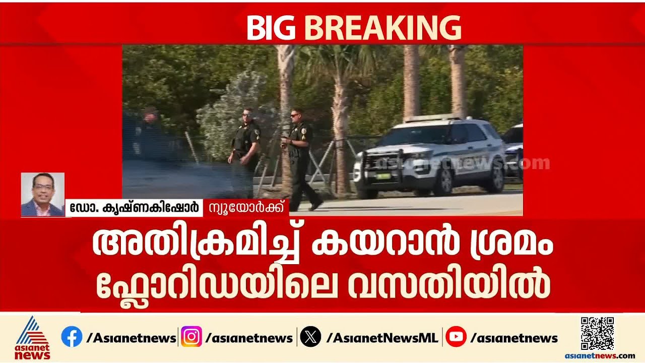 ട്രംപിന്റെ ഫ്ലോറിഡയിലെ വസതിയിൽ അതിക്രമിച്ച് കയറാൻ ശ്രമിച്ചയാളെ വെടിവച്ചുകൊന്നു