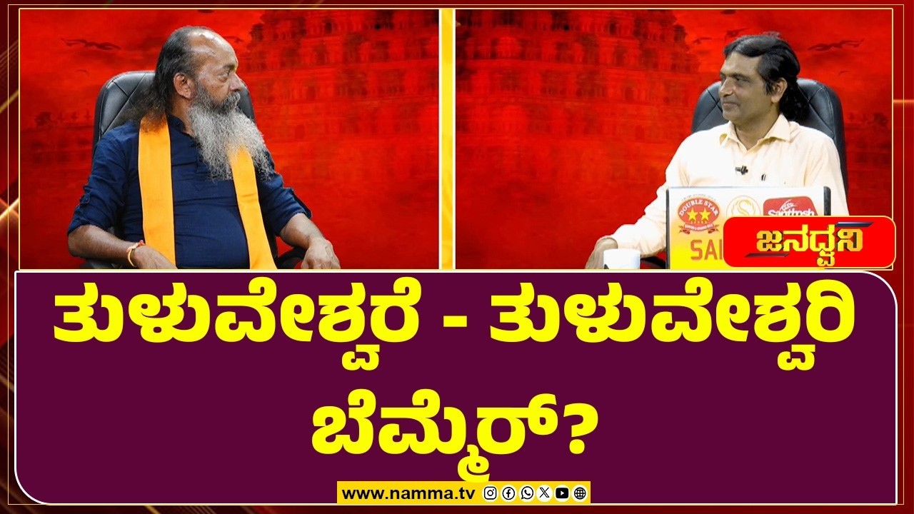 ನಿನ್ನಿ ಕಲ್ಲ್ ದ ಭೈರವೆ !!! | ತುಳುವೇಶ್ವರೆ - ತುಳುವೇಶ್ವರಿ - ಬೆಮ್ಮೆರ್?