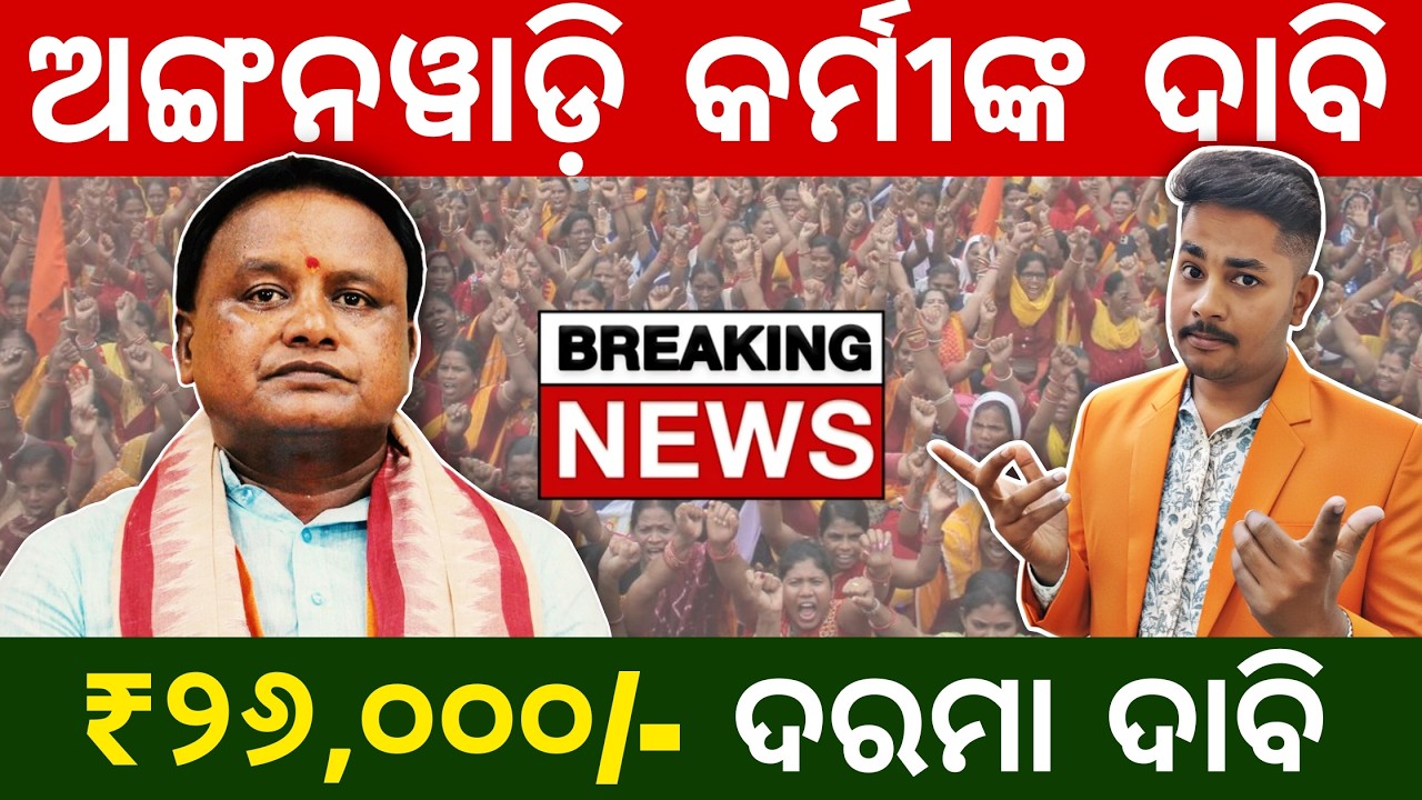 Anganwadi Salary ₹26,000 Demand | Odisha Anganwadi Workers Protest News | ସରକାରଙ୍କୁ ଚେତାବନୀ !