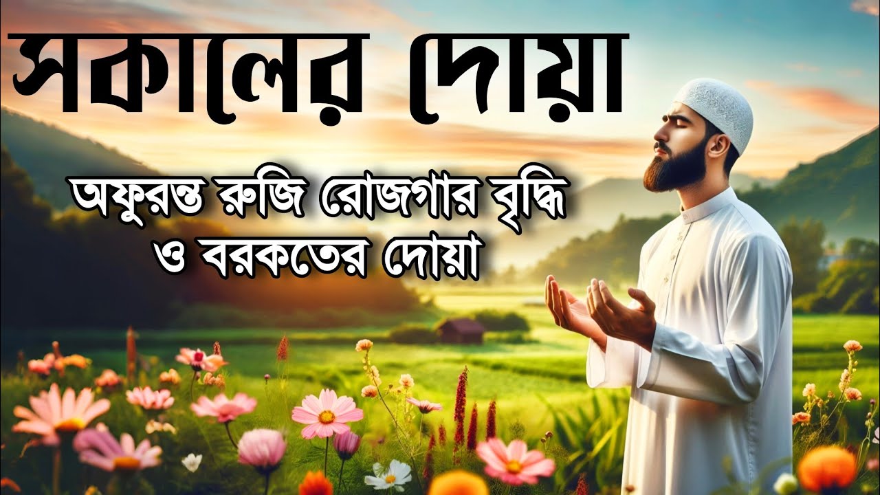 সকালটা শুরু হোক হৃদয় শীতল করা বরকতময় আয়াত দিয়ে। সকালের দোয়া ও জিকির । Morning Dua Full by Alaa Aqel