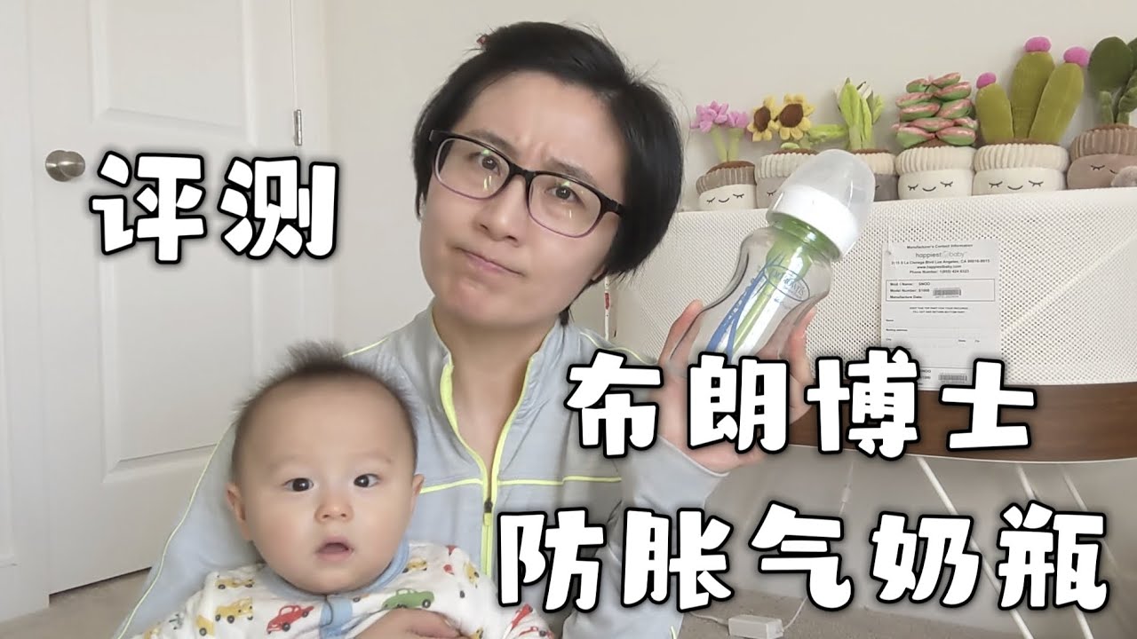 布朗博士防胀气奶瓶评测 Review of Dr Brown Anti-colic Bottles