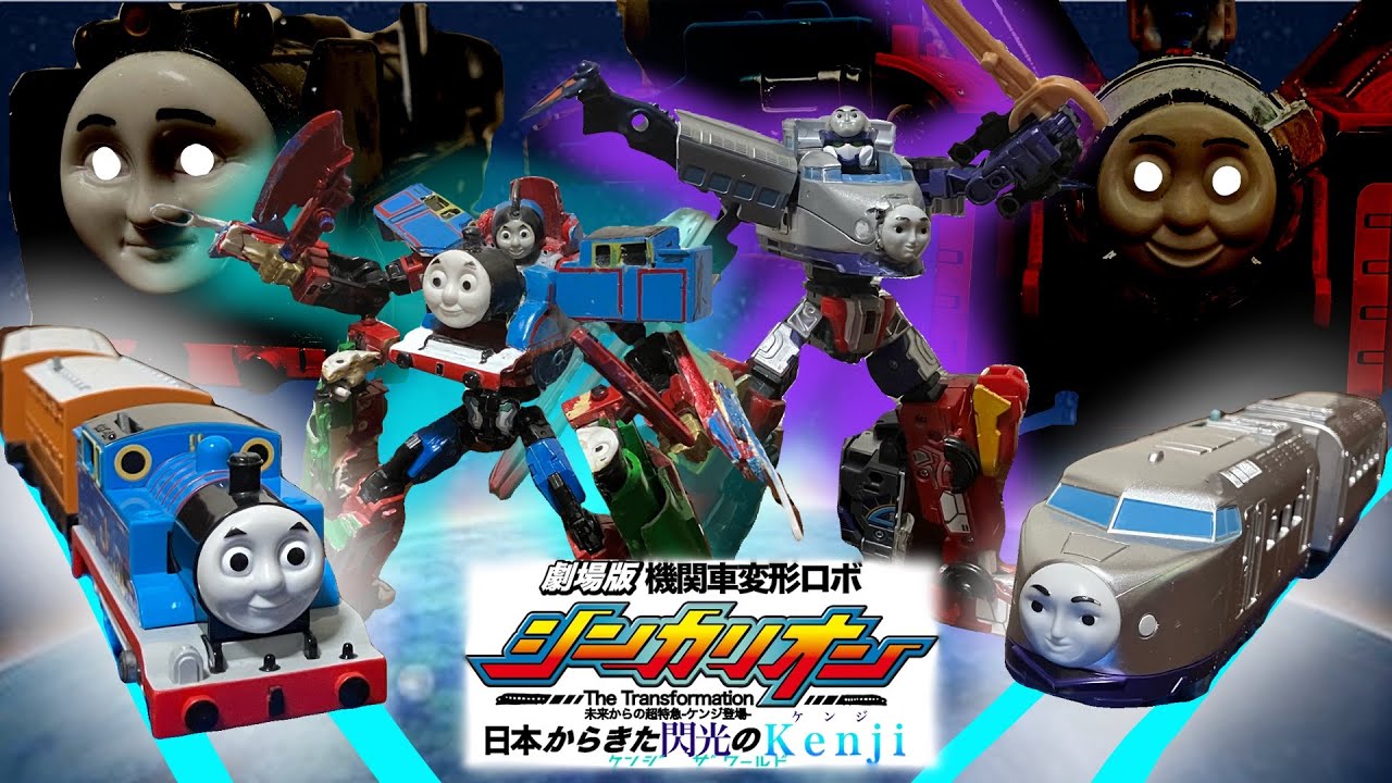 【オリスト】劇場版シンカリオントーマス　日本からきた閃光のケンジ