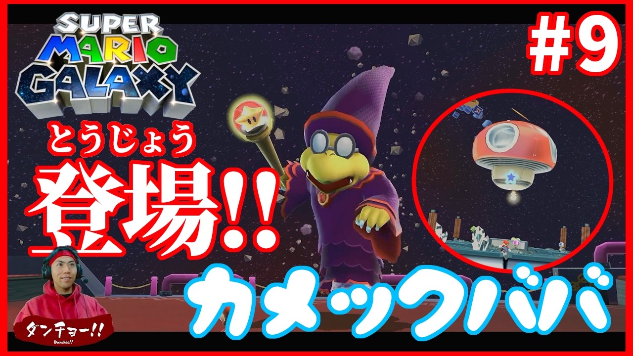 【スーパーマリオギャラクシー 1&2】新たな惑星へ...。シリーズおなじみのアイツが登場!!   #9 【実況】
