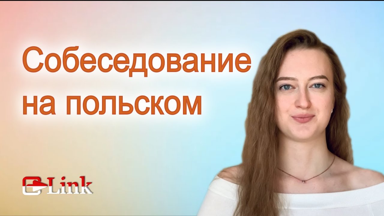Собеседование на польском. Rozmowa kwalifikacyjna