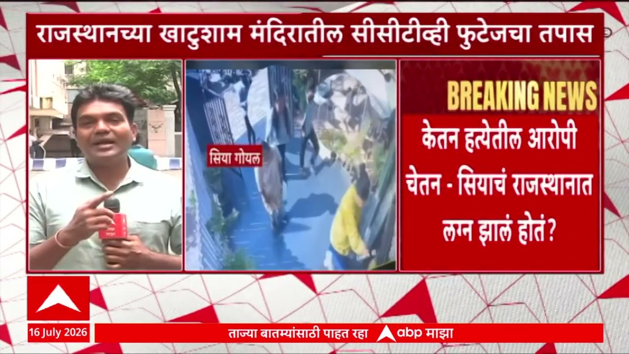 Ketan Agarwal Case Update : राजस्थानच्या खाटुशाम मंदिरातील सीसीटीव्ही फुटेजचा तपास