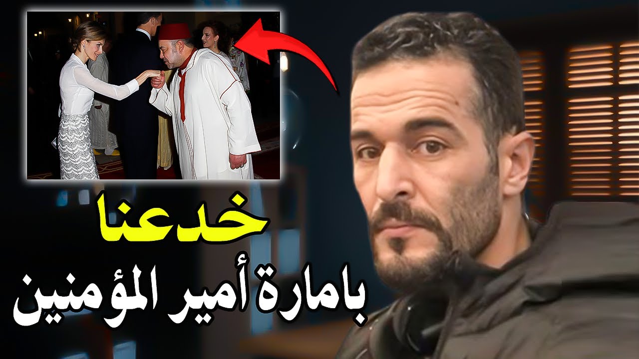 كلأم خط ير من شاب الريفي شجاع : كيف خدعنا الملك محمد السادس بامارة أمير المؤمنين من أجل الحكم؟