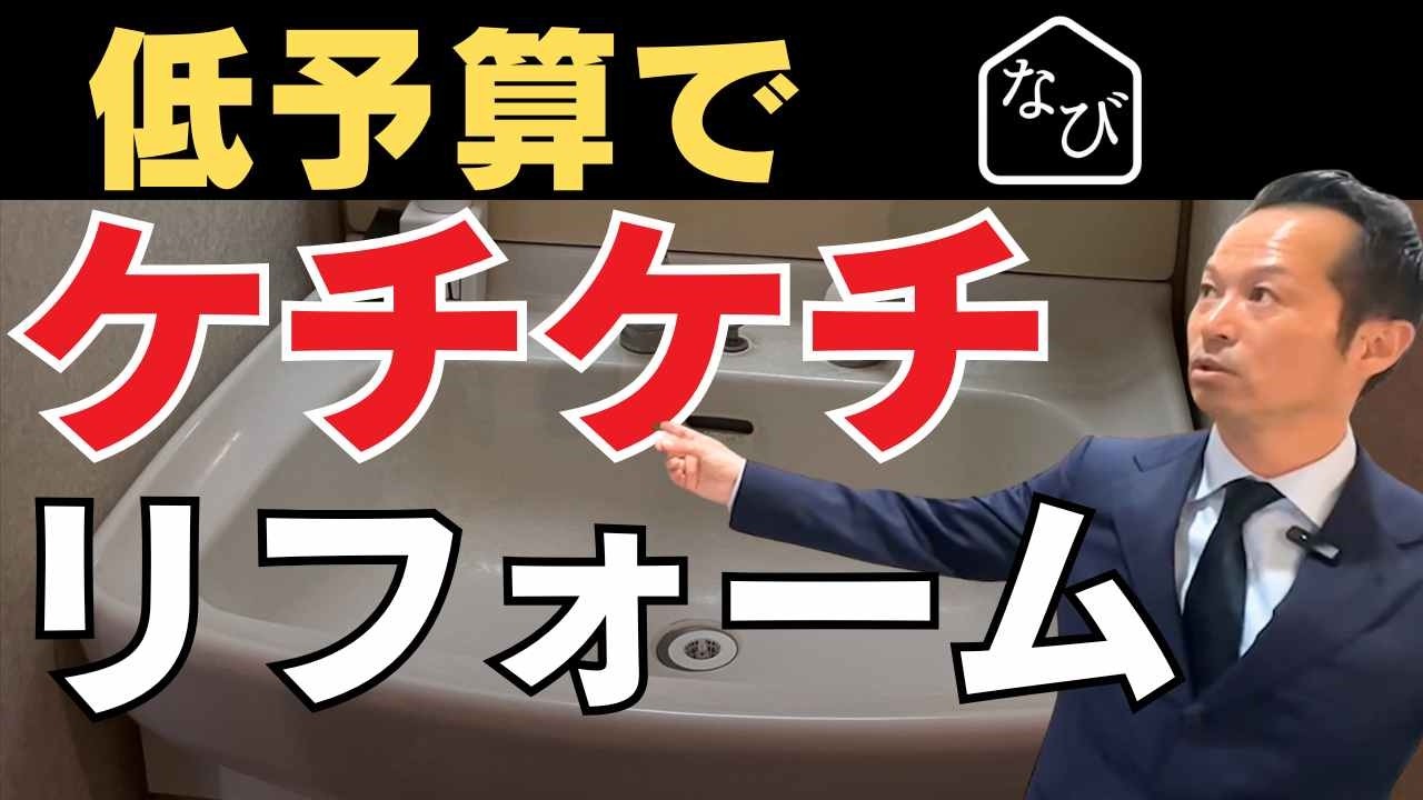 ケチケチ（低予算）リフォームのコツは？築３２年２４０万円にてリフォームでやったこby Yuko